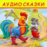 Скачать Аудиосказки для детей. Бесплатно! - Без рекламы RUS версия 3.7 бесплатно apk на Андроид