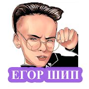 Скачать Егор Шип - песни без интернета - Разблокированная RU версия 1.0.2 бесплатно apk на Андроид