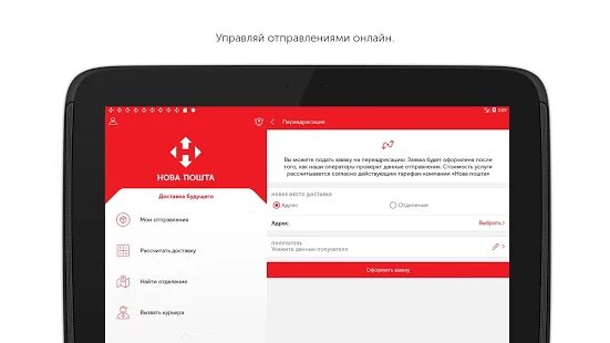 Скачать Нова Пошта - Все функции RUS версия 5.113.10 бесплатно apk на Андроид