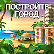 Скачать City Island 4 Магнат Town Simulation Game - Мод открытые покупки RU версия 3.1.2 бесплатно apk на Андроид
