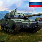 Скачать Tank Force：Игры Про Танки Онлайн! Игра Мир Танков! - Мод открытые покупки RUS версия 4.65 бесплатно apk на Андроид