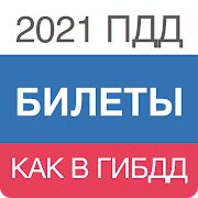 Скачать Билеты ПДД 2021 и Экзамен ПДД 2021 - Открты функции Русская версия 1.2.100 бесплатно apk на Андроид