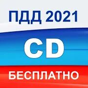 Экзамен ПДД 2021 билеты ГИБДД РФ категории C D