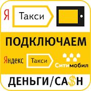 Скачать Работа в такси. Подключение и моментальный вывод - Разблокированная Русская версия 2.7.4 бесплатно apk на Андроид