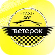 Скачать Такси Ветерок - Максимальная RU версия 3.9.8 бесплатно apk на Андроид