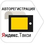 Скачать Работа водителем, курьером Яндекс Такси Таксометр - Разблокированная RUS версия 2.7.2 бесплатно apk на Андроид