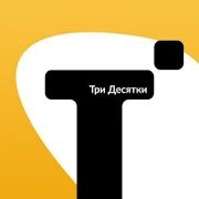 Скачать Такси Три Десятки - Разблокированная RU версия Зависит от устройства бесплатно apk на Андроид