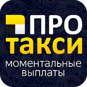 Скачать Таксопарк ПроТакси - Работа в Яндекс.Такси - Разблокированная RUS версия 2.7.2 бесплатно apk на Андроид