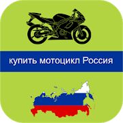 Скачать купить мотоцикл Россия - Открты функции RU версия 4.0 бесплатно apk на Андроид