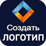 Скачать Cоздать логотип бесплатно дизайн Logo Maker 2021 - Разблокированная RUS версия 2.0 бесплатно apk на Андроид