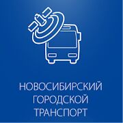 Скачать Транспорт Новосибирска (beta) - Полная Русская версия 1.0 бесплатно apk на Андроид