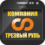 Скачать Услуга Трезвый водитель - Без рекламы RUS версия 11.1.0-202103091640 бесплатно apk на Андроид