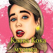 Скачать Клава Кока - песни без интернета - Полная RUS версия 1.0.7 бесплатно apk на Андроид