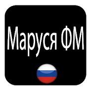 Скачать Маруся ФМ - Открты функции RUS версия 3.92 бесплатно apk на Андроид