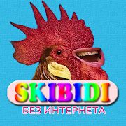 Скачать Skibidi песни - Скибиди Не Онлайн - Открты функции RU версия 1.1.4 бесплатно apk на Андроид