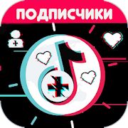 Скачать Подписчики & Лайки 2020 - Разблокированная RUS версия 1.1 бесплатно apk на Андроид