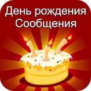 Скачать карты рождения и сообщения - Без рекламы RUS версия 8.7 бесплатно apk на Андроид