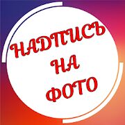 Скачать Текст на фото на русском языке - Полная Русская версия 1.3.11 бесплатно apk на Андроид