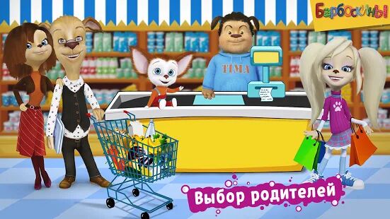Скачать Барбоскины: Игра супермаркет - Мод безлимитные монеты RU версия 1.5.0 бесплатно apk на Андроид