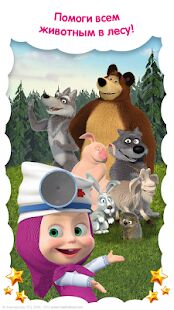 Скачать Маша и Медведь: Детские Игры Животные и Ветклиника - Мод много денег RU версия 4.0.6 бесплатно apk на Андроид