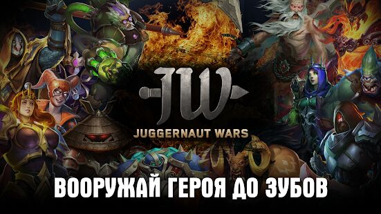 Скачать РПГ игры: Juggernaut Wars: Auto Battler RPG - Мод безлимитные монеты RU версия 1.4.0 бесплатно apk на Андроид