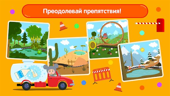 Скачать Кукутики Дорожное Приключение: Машинки для Малышей - Мод много денег RUS версия 1.5.3 бесплатно apk на Андроид