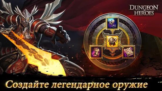 Скачать Dungeon & Heroes - Мод открытые уровни RUS версия 1.5.125 бесплатно apk на Андроид