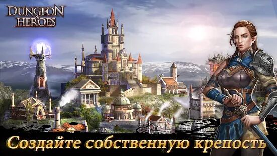 Скачать Dungeon & Heroes - Мод открытые уровни RUS версия 1.5.125 бесплатно apk на Андроид