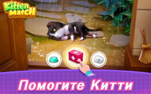 Скачать Kitten Match - Мод безлимитные монеты RU версия 0.20.0 бесплатно apk на Андроид