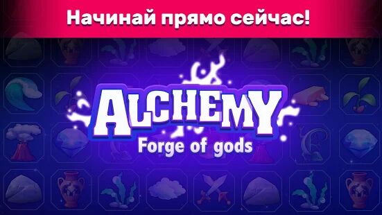 Скачать Алхимия: Кузница богов - Мод безлимитные монеты RUS версия 1.07.011 бесплатно apk на Андроид