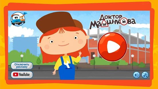 Скачать Доктор Машинкова: Игры Головоломки для Детей - Мод много монет RU версия 3.0.9 бесплатно apk на Андроид