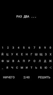 Скачать НИЧЕГО - Мод безлимитные монеты RUS версия 2.1 бесплатно apk на Андроид