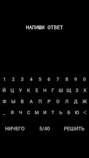 Скачать НИЧЕГО - Мод безлимитные монеты RUS версия 2.1 бесплатно apk на Андроид