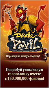 Скачать Doodle Devil™ - Мод меню RUS версия 2.5.9 бесплатно apk на Андроид