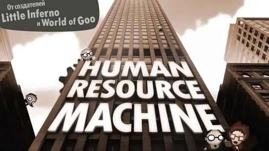 Скачать Human Resource Machine - Мод много монет Русская версия 1.0.4 бесплатно apk на Андроид