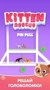 Скачать Kitten Rescue - Pin Pull - Мод открытые уровни Русская версия 2.9 бесплатно apk на Андроид
