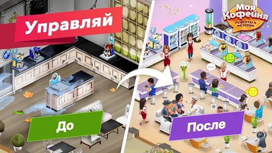 Скачать Моя кофейня — ресторан мечты - Мод меню RUS версия 2021.5.2 бесплатно apk на Андроид