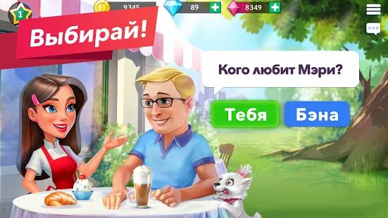 Скачать Моя кофейня — ресторан мечты - Мод меню RUS версия 2021.5.2 бесплатно apk на Андроид