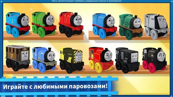Скачать Thomas и друзья: Minis - Мод много монет RUS версия 3.0.1 бесплатно apk на Андроид