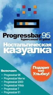 Скачать Progressbar95 - новая бесплатная игра. Ностальгия - Мод безлимитные монеты RUS версия Зависит от устройства бесплатно apk на Андроид