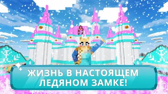 Скачать Ice Princess Craft: Королевство кукольных домиков - Мод много монет Русская версия 1.0 бесплатно apk на Андроид