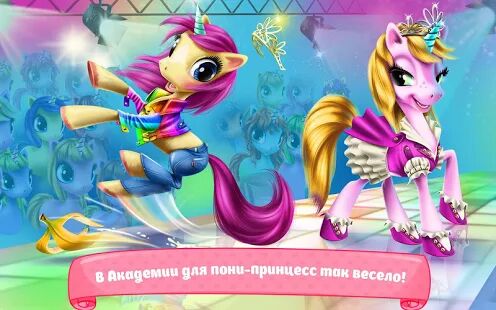 Скачать Академия пони-принцесс - Мод открытые покупки RU версия 1.3.9 бесплатно apk на Андроид
