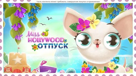 Скачать Miss Hollywood®: Отпуск - Мод открытые покупки Русская версия 1.7 бесплатно apk на Андроид