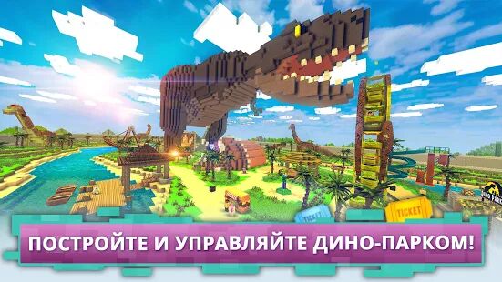 Скачать Тематический Дино Парк Крафт: Парк Динозавров - Мод безлимитные монеты RUS версия Зависит от устройства бесплатно apk на Андроид
