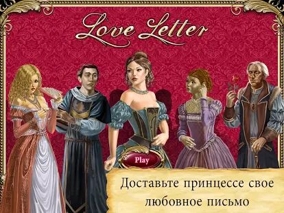 Скачать Love Letter - карточная игра - Мод меню RU версия 0.0.61 бесплатно apk на Андроид