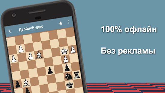Скачать Шахматный тренер Pro - Мод открытые покупки RU версия 2.67 бесплатно apk на Андроид
