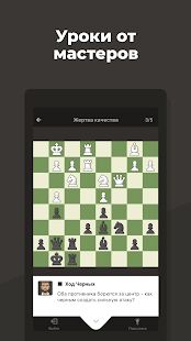 Скачать Шахматы · Играйте и учитесь - Мод меню RU версия Зависит от устройства бесплатно apk на Андроид