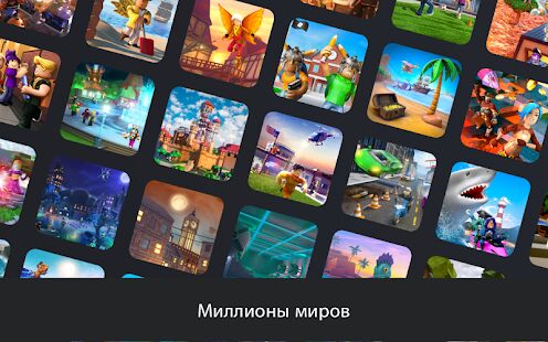 Скачать Roblox - Мод много денег RUS версия 2.479.422568 бесплатно apk на Андроид