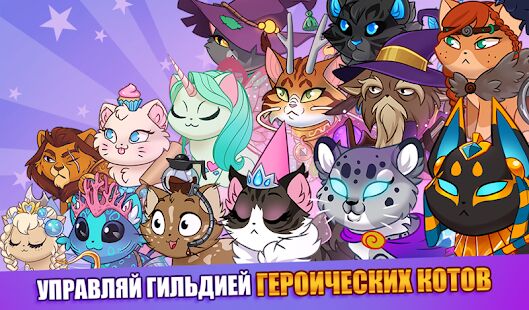 Скачать Castle Cats: Эпические квесты - Мод много денег RU версия 2.18.1 бесплатно apk на Андроид