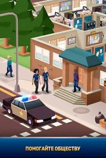 Скачать Idle Police Tycoon－Police Game - Мод много монет Русская версия 1.2.2 бесплатно apk на Андроид